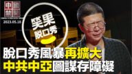【中国禁闻】5月18日完整版