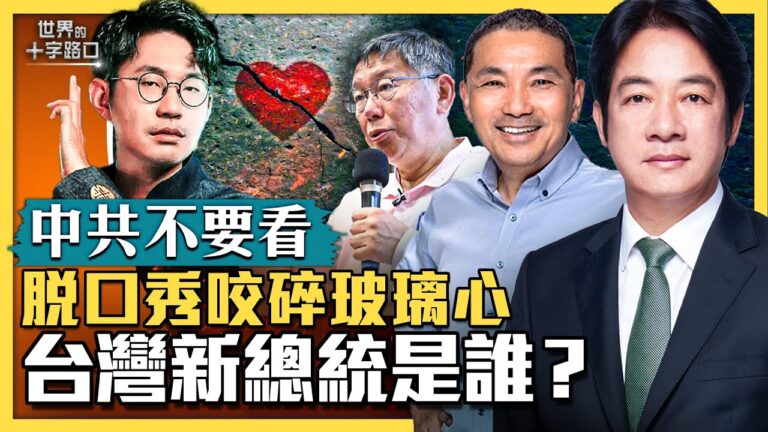 【十字路口】脫口秀咬碎玻璃心 台三強競選總統