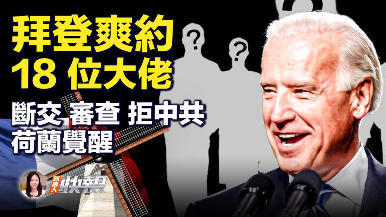【新唐人快報】缺席巴新峰会 拜登做什麼來彌補？