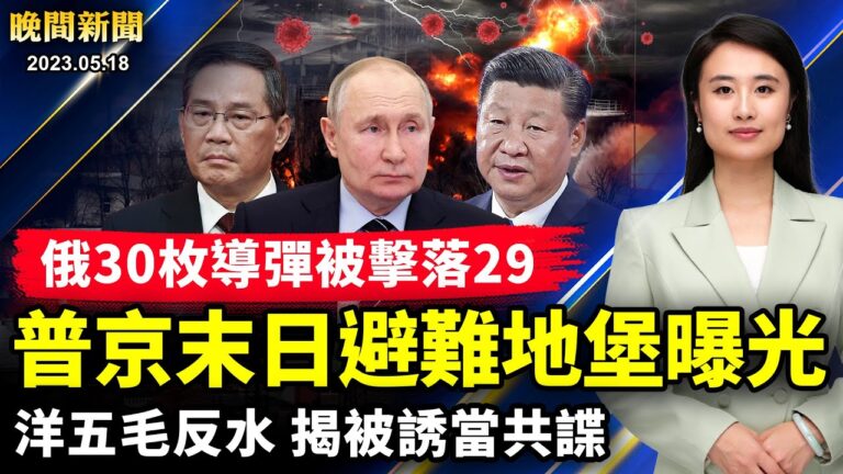 【晚間新聞】5月18日完整版