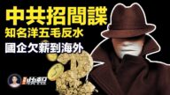 【新唐人快報】知名洋五毛反水？中共招募間諜被爆光