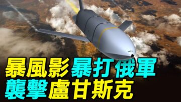 【探索時分】烏「暴風影」暴打俄軍 襲盧甘斯克