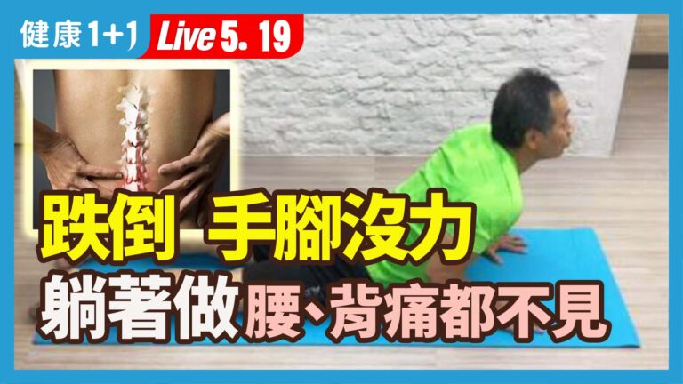 【健康1+1】跌倒 手脚沒力 躺著做腰、背痛都不見