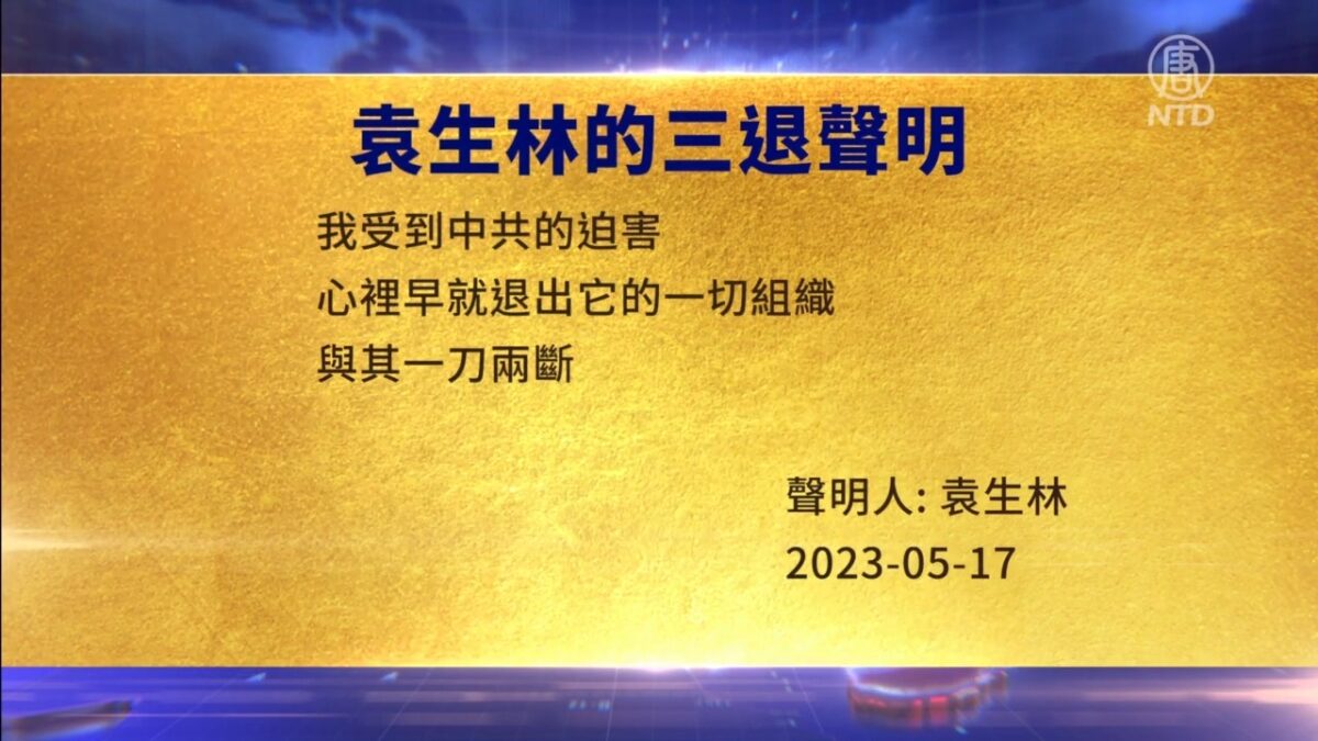 【禁闻】5月19日三退声明精选