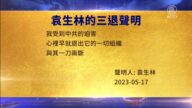【禁闻】5月19日三退声明精选