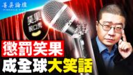 【菁英論壇】中共懲罰笑果 文革再臨？