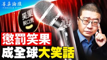 【菁英論壇】中共懲罰笑果 文革再臨？