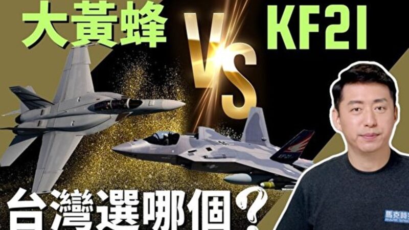 【馬克時空】大黃蜂 vs KF21 台灣選哪個