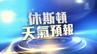 休斯頓一週天氣預報
