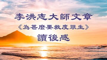 讀者：李大師文章傳遞愛和希望 人人需知