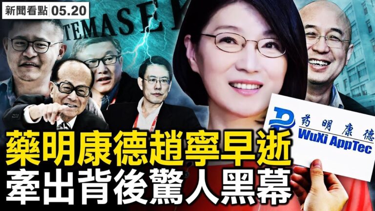 【新聞看點】藥明康德趙寧早逝 牽出背後黑幕