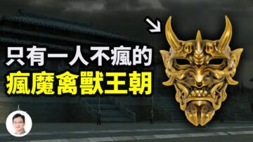 【文昭思绪飞扬】只有一人不疯的疯魔禽兽王朝