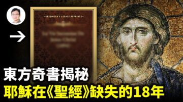 【文昭思緒飛揚】東方奇書揭祕：耶穌在《聖經》裡缺失的18年