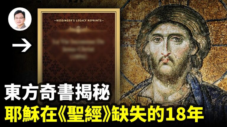 【文昭思緒飛揚】東方奇書揭祕：耶穌在《聖經》裡缺失的18年