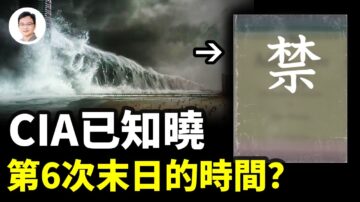 【文昭思绪飞扬】CIA已知晓第6次末日的时间？