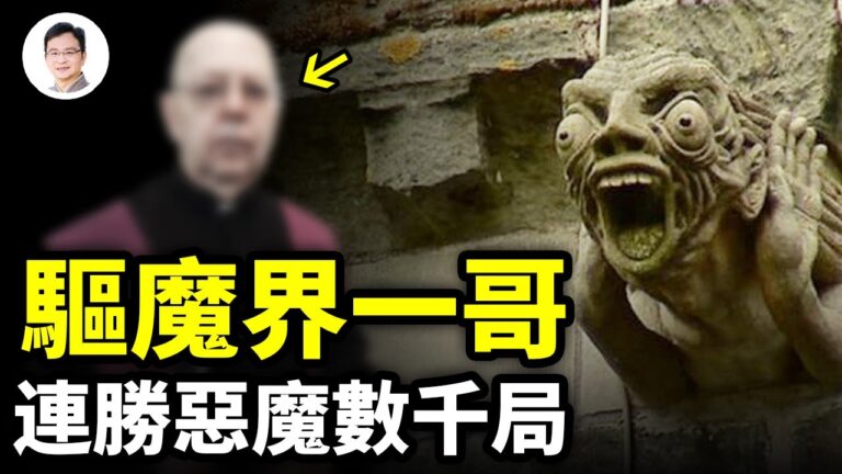 【文昭思緒飛揚】驅魔界一哥 連勝惡魔數千局