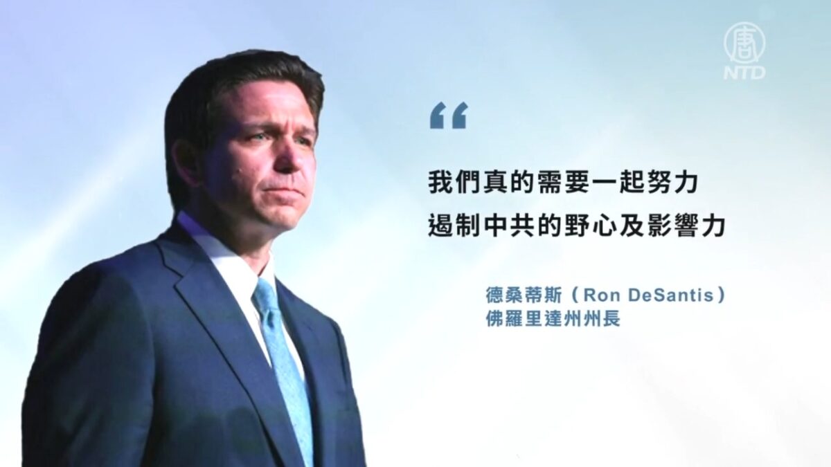 【禁闻】佛州州长签三项法案 遏制中共影响力
