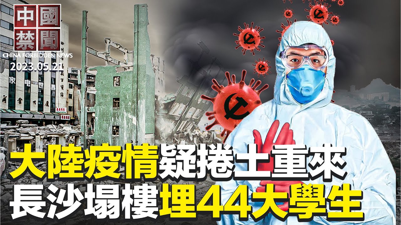 【中国禁闻】5月21日完整版 | G7 | 中共影响力 | 中共军官 | 新唐人电视台
