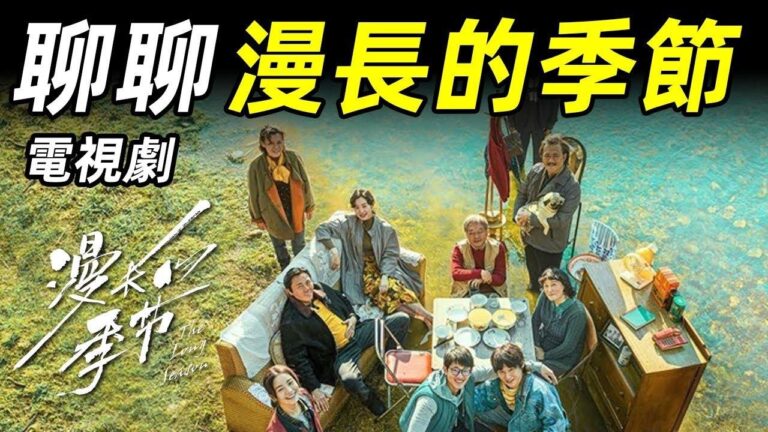 【大雄畫裡話外】漫長的季節