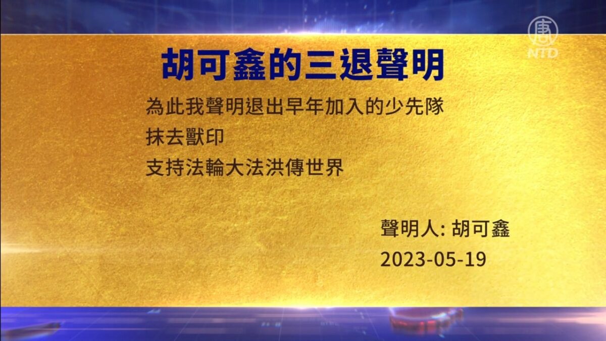 【禁闻】5月22日三退声明精选