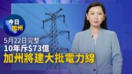 【今日加州】5月22日完整版
