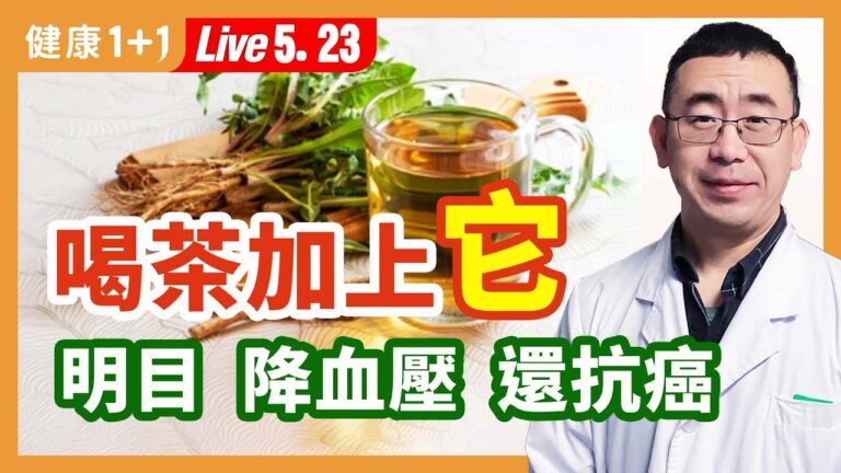 【健康1+1】喝茶加上它 明目 降血壓 還抗癌