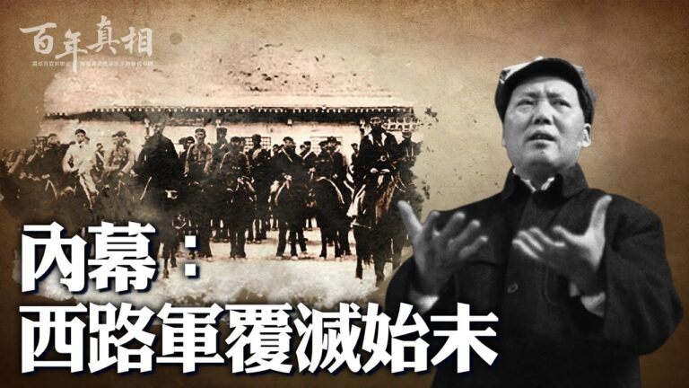 【百年真相】內幕：西路軍覆滅始末