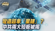 【大視野 冷戰觀察室】彎道超車「星鏈」？ 中共兩大短板被揭