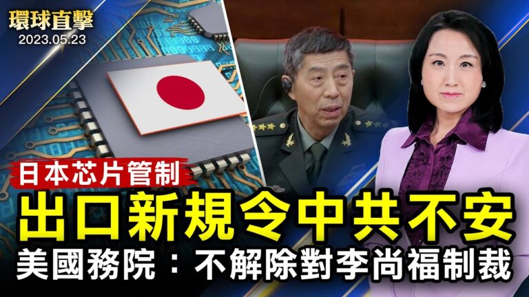 【環球直擊】5月23日完整版（2）