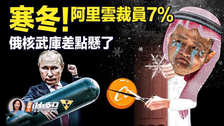 【新唐人快報】阿里雲裁員7% 俄核武庫差點懸了