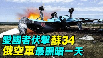 【探索時分】愛國者伏擊蘇34 俄空軍最黑暗一天