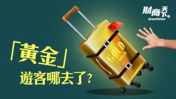 【财商天下】黄金游客不再来 全球旅游业的困境