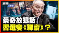 【新聞大家談】蔡奇放狠話 習選變《聊齋》？