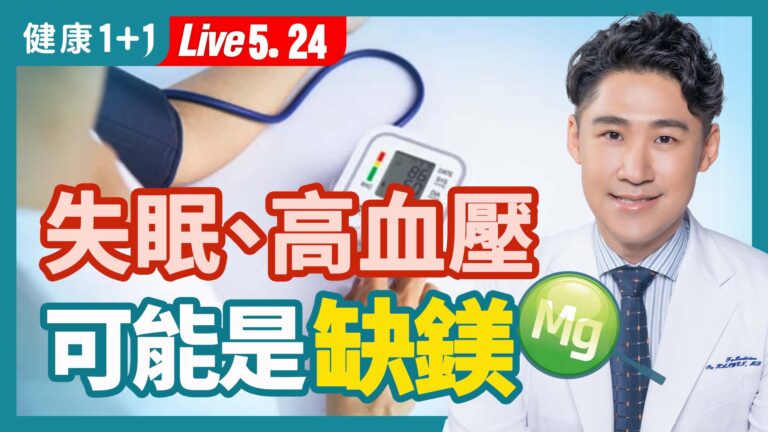 【健康1+1】 失眠、高血壓 可能是缺鎂
