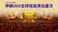 【图解】神韵2023全球巡回演出盛况