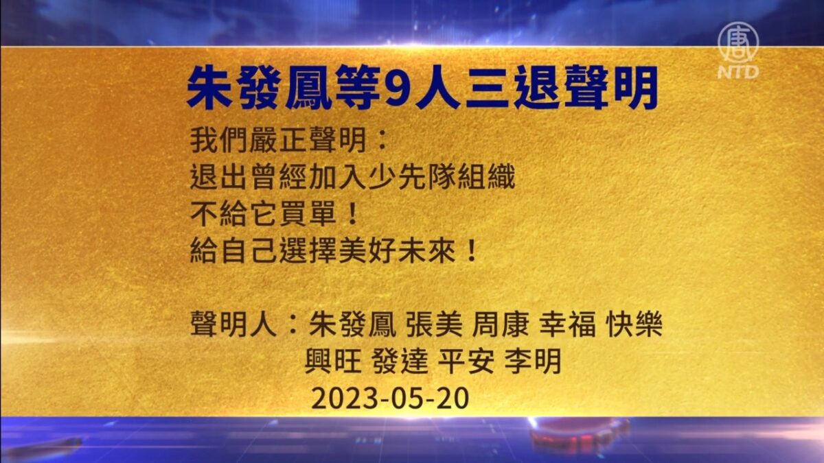 【禁闻】5月24日三退声明精选
