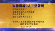 【禁聞】5月24日三退聲明精選