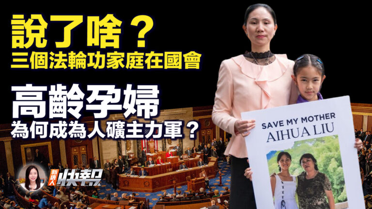 【新唐人快報】中共打手膽寒 美國國會召開簡報會