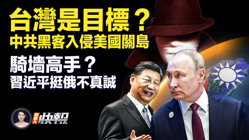 【新唐人快报】内部文件曝光 中共网军在境外搅混水