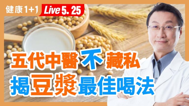 【健康1+1】五代中醫不藏私 揭豆漿最佳喝法