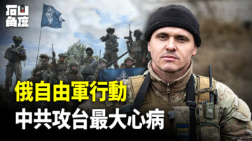 【有冇搞錯】俄自由軍行動 中共攻台最大心病