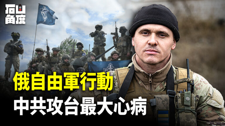 【有冇搞錯】俄自由軍行動 中共攻台最大心病