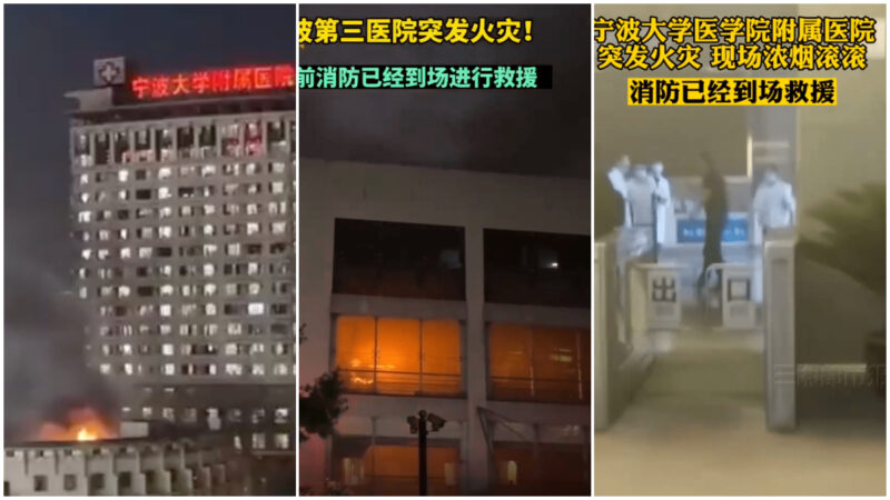 又有醫院起火 寧波三甲醫院突發火災 濃煙滾滾