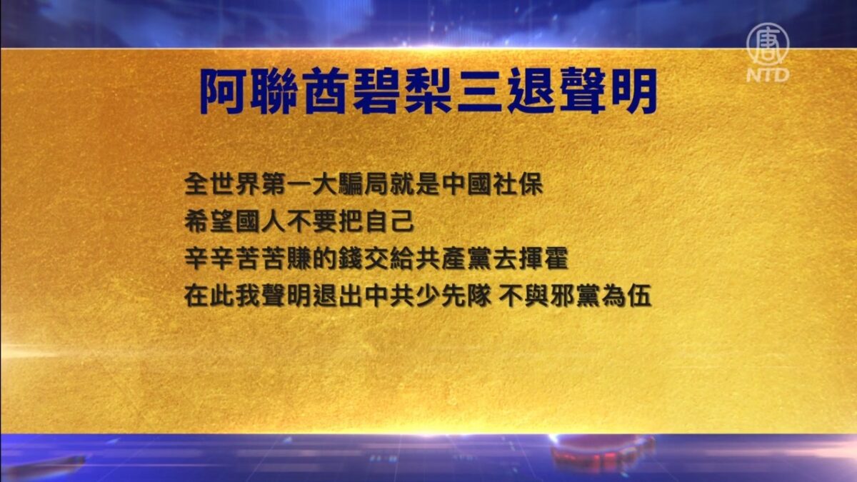 【禁闻】5月25日三退声明精选