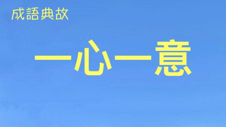 成語典故評註：一心一意