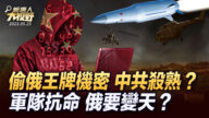 【新唐人大視野】偷俄王牌機密 中共殺熟？ 軍隊反抗 俄要變天？