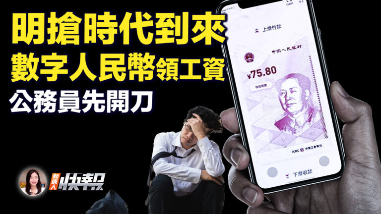 【新唐人快報】明搶時代到來 公務員先開刀