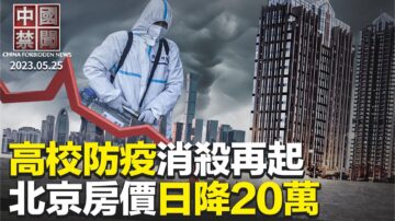 【中国禁闻】5月25日完整版