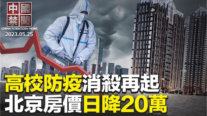 【中国禁闻】5月25日完整版