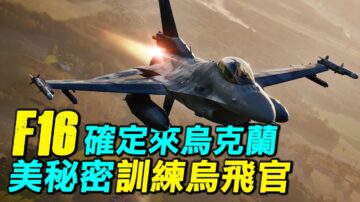 【探索時分】烏克蘭將獲F-16 美祕密訓練烏飛官